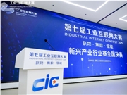 第七届工业互联网大赛新兴产业行业赛全国决赛在北京成功举办