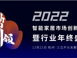 2022智能家居市场创新大会暨行业年终盛典，与您相约杭州！